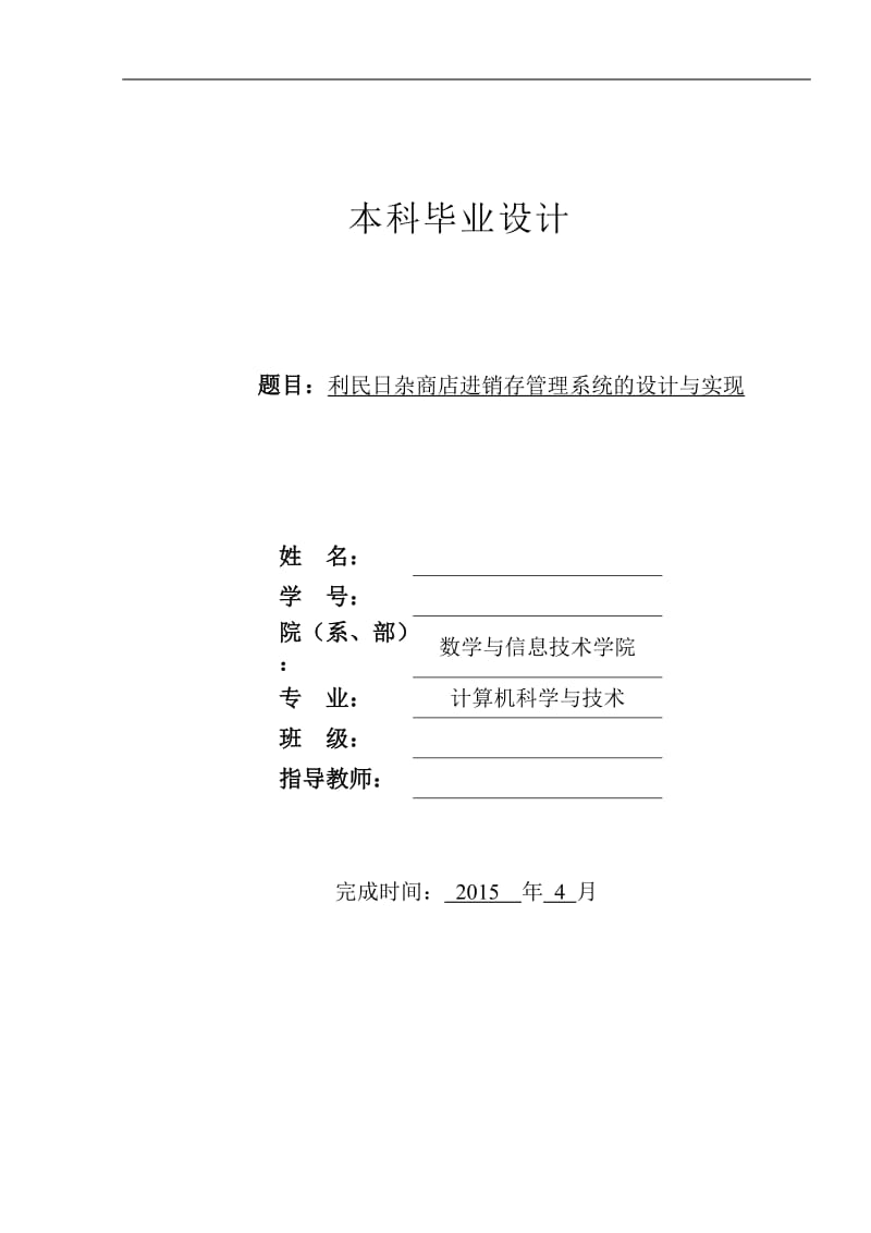 日杂商店进销存管理系统的设计与实现毕业论文1.doc_第1页