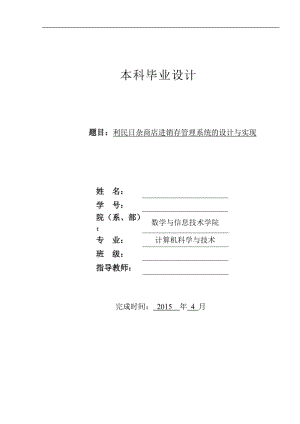 日杂商店进销存管理系统的设计与实现毕业论文1.doc