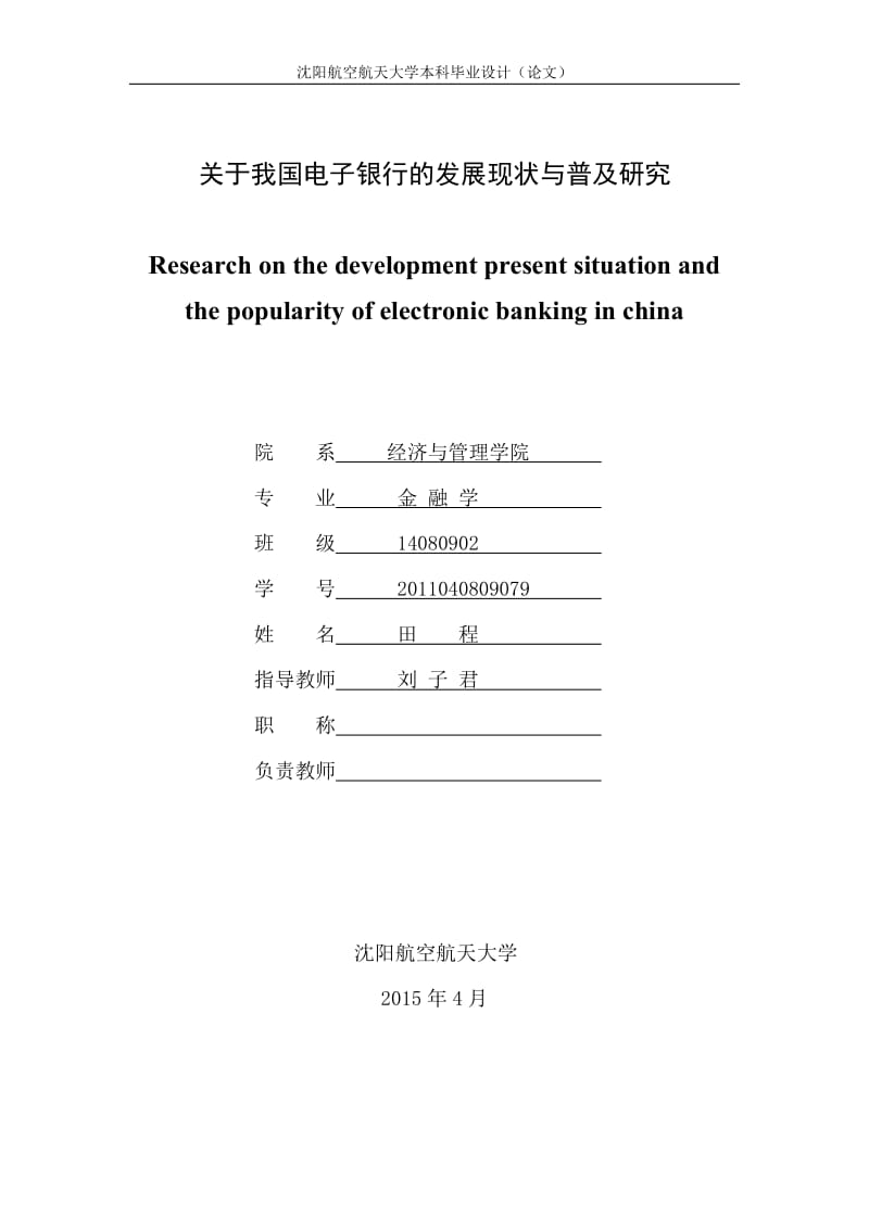 关于我国电子银行的发展现状与普及研究毕业论文.doc_第1页