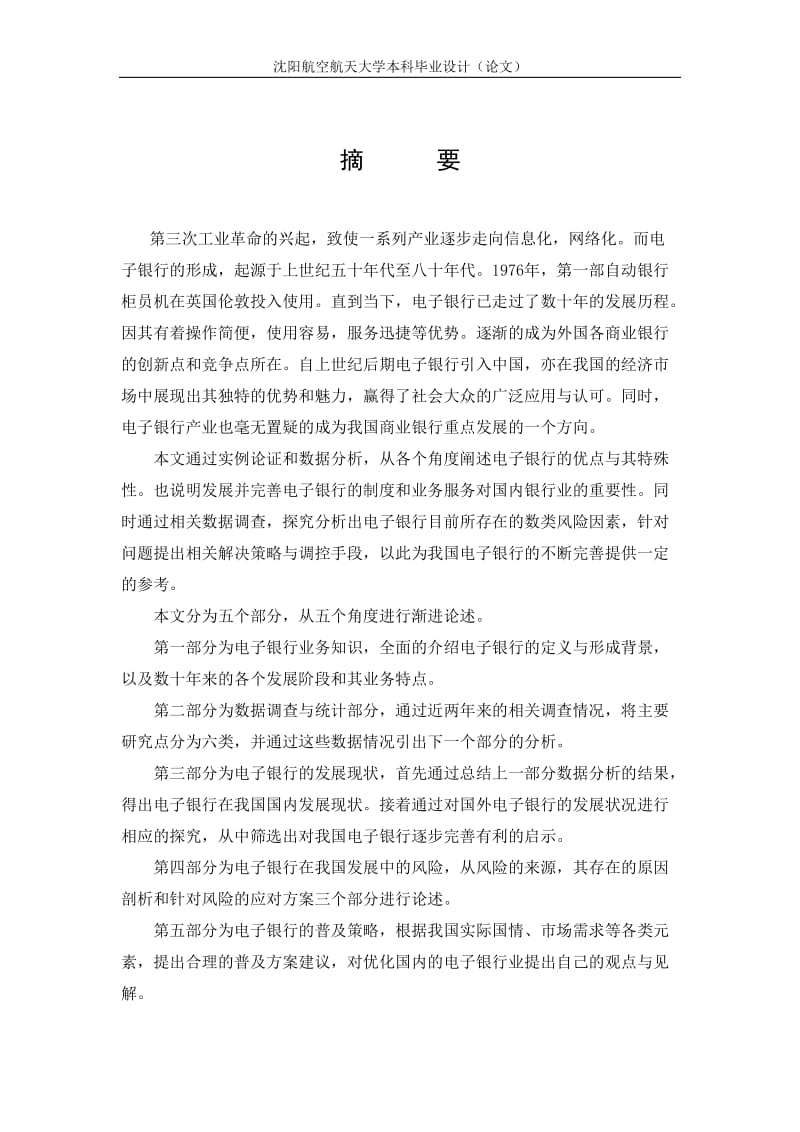 关于我国电子银行的发展现状与普及研究毕业论文.doc_第2页