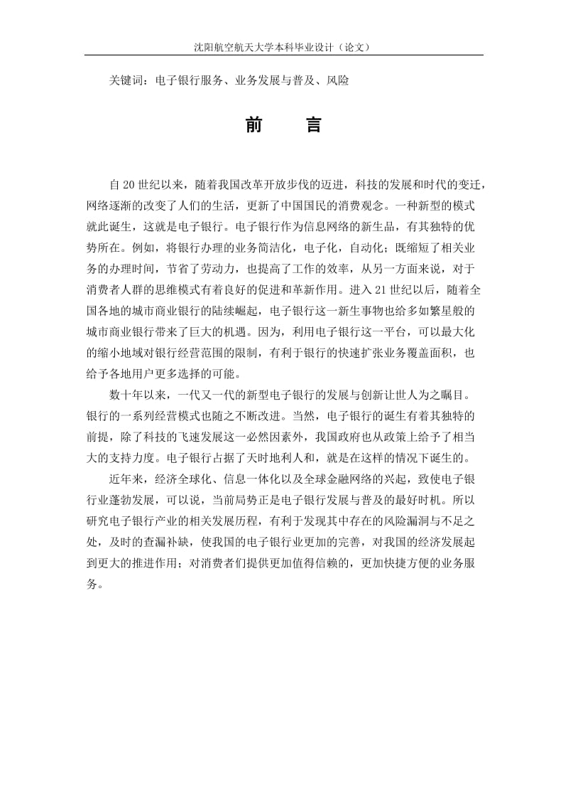 关于我国电子银行的发展现状与普及研究毕业论文.doc_第3页