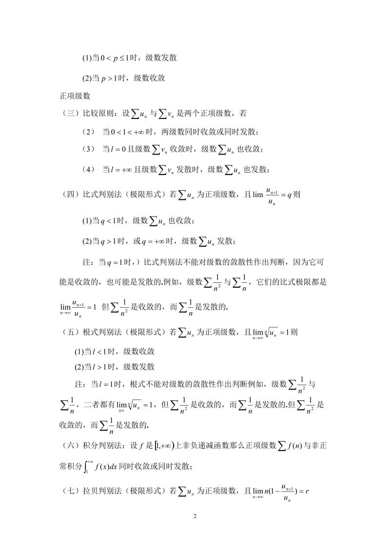 数项级数敛散性判别方法归纳总结与解题思路分析 毕业论文.doc_第2页