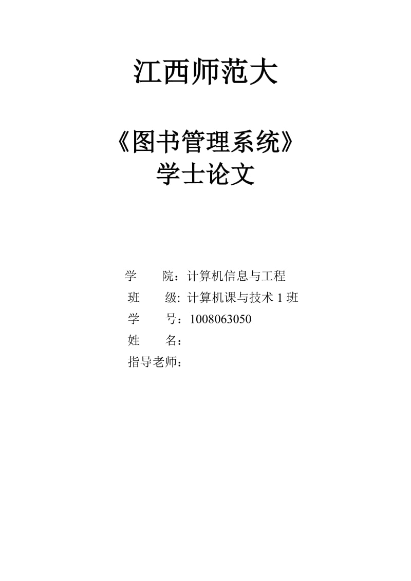 图书管理系统 毕业论文2.doc_第1页