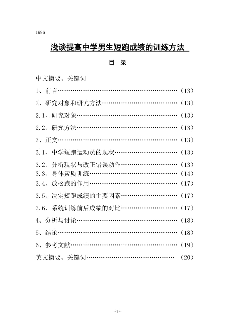 毕业论文-浅谈提高中学男生短跑成绩的训练方法25382.doc_第2页