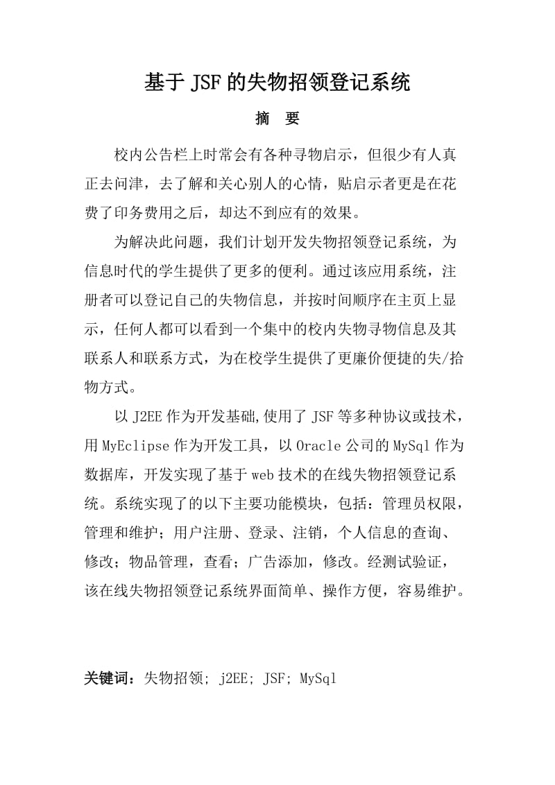 基于JSF的失物招领登记系统设计—毕业论文设计.doc_第2页