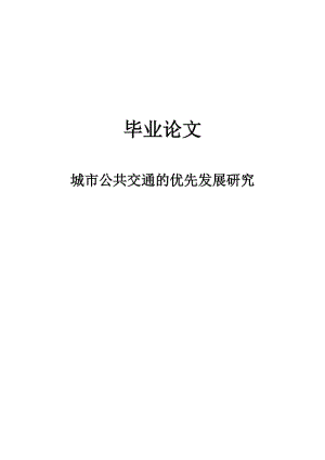 城市公共交通的优先发展研究论文汇编.doc