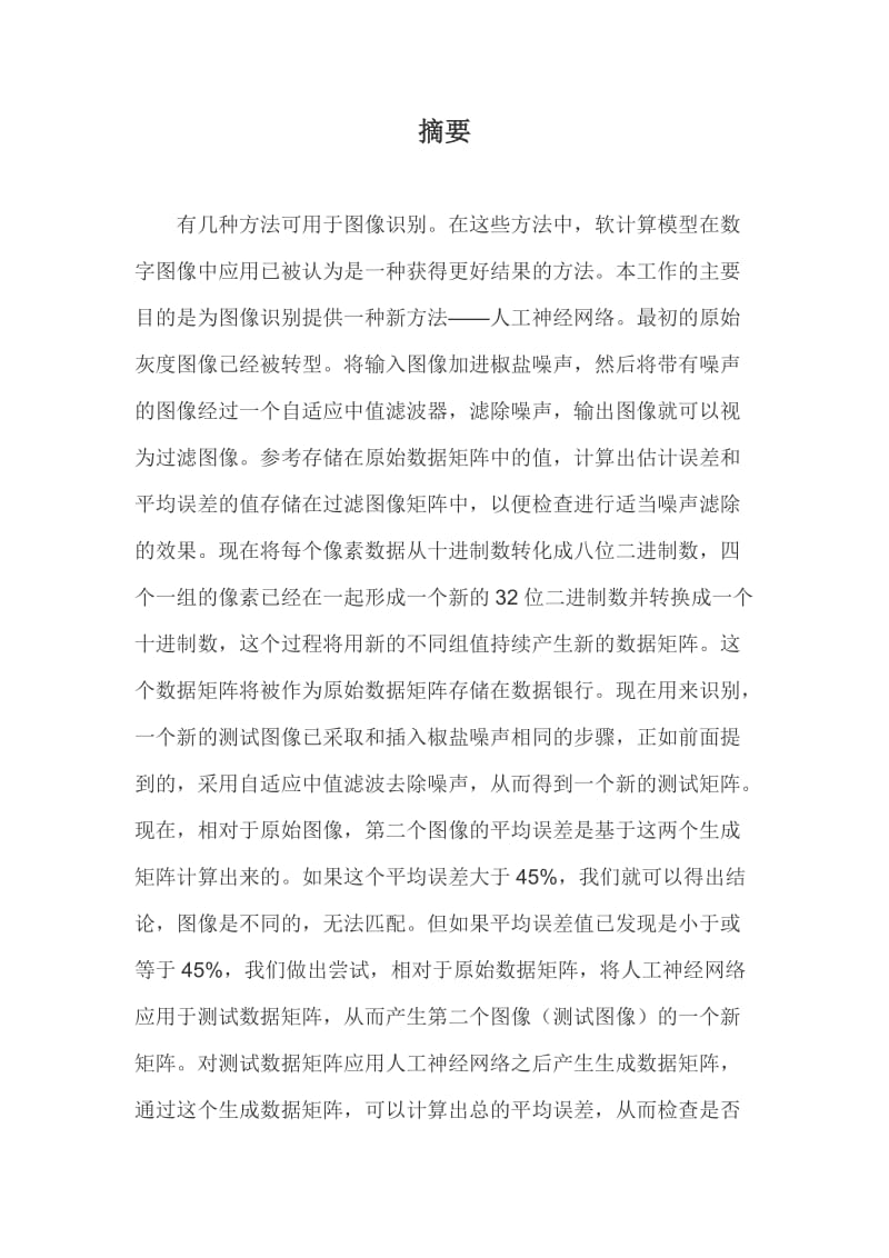 人工神经网络在图像处理与识别中的应用毕业论文.docx_第2页