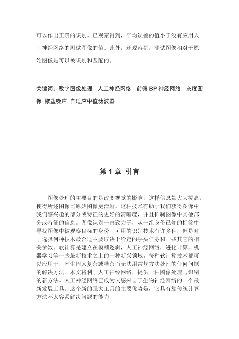 人工神经网络在图像处理与识别中的应用毕业论文.docx_第3页