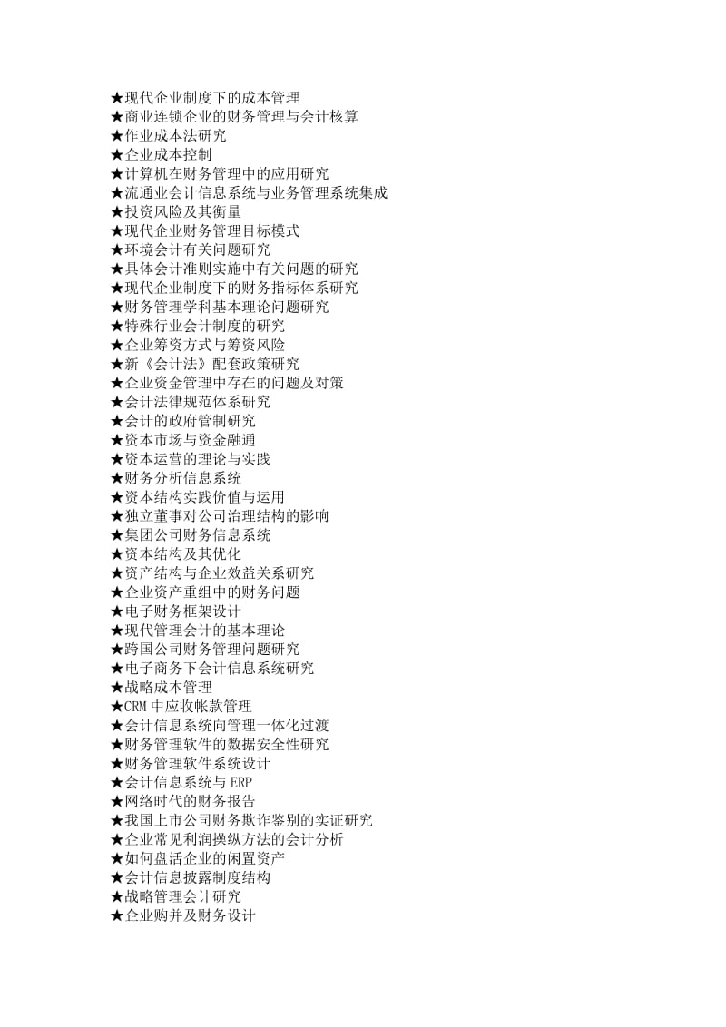 会计专业毕业论文参考选题大全.doc_第2页