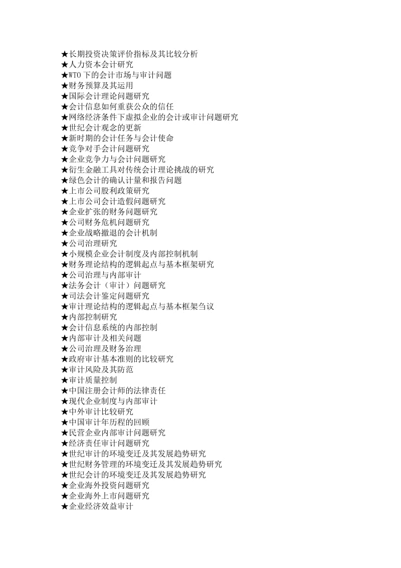 会计专业毕业论文参考选题大全.doc_第3页