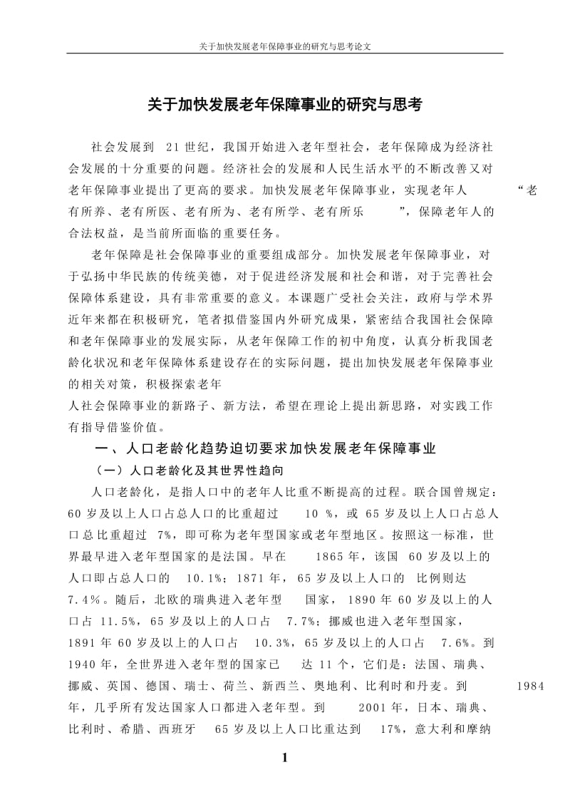 关于加快发展老年保障事业的研究与思考论文.doc_第1页