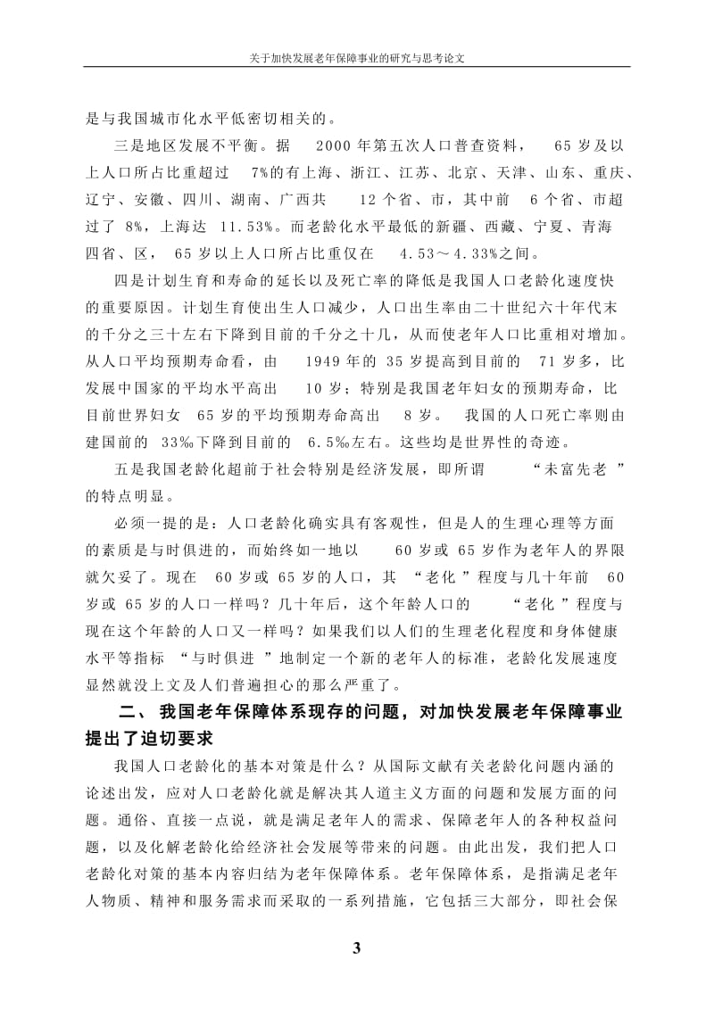 关于加快发展老年保障事业的研究与思考论文.doc_第3页