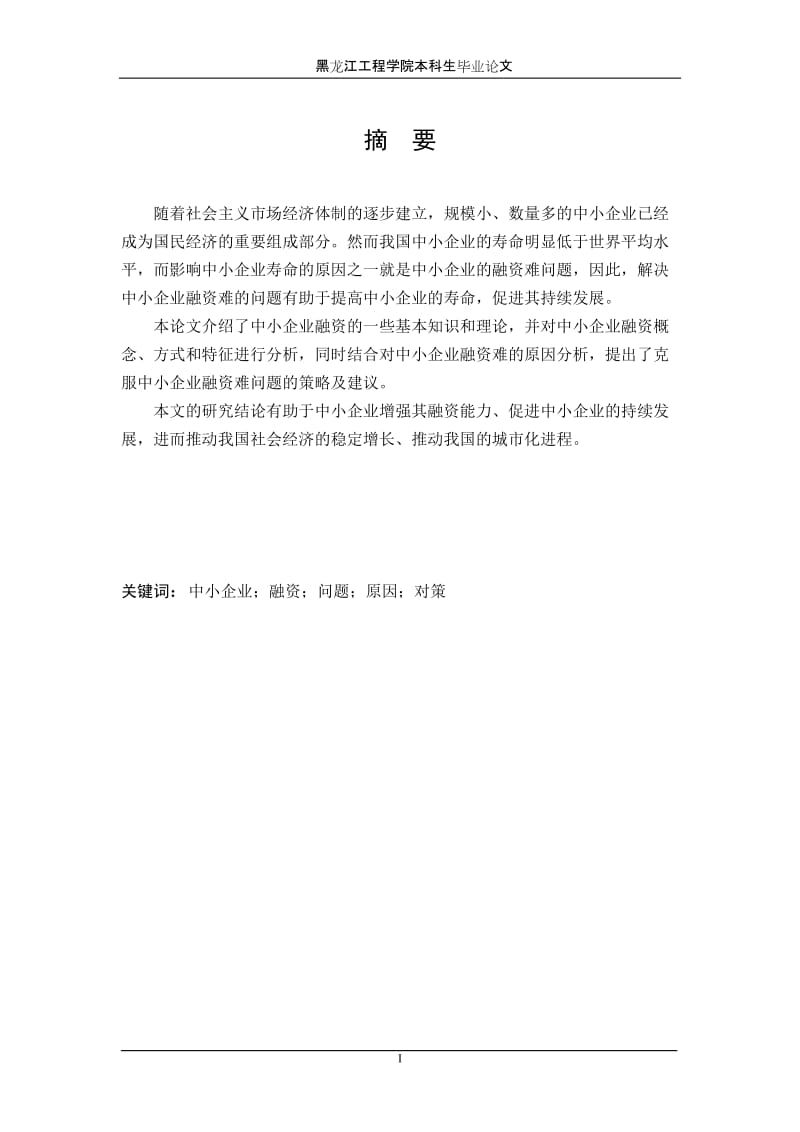 中小企业融资存在的问题及对策_毕业论文1.doc_第3页