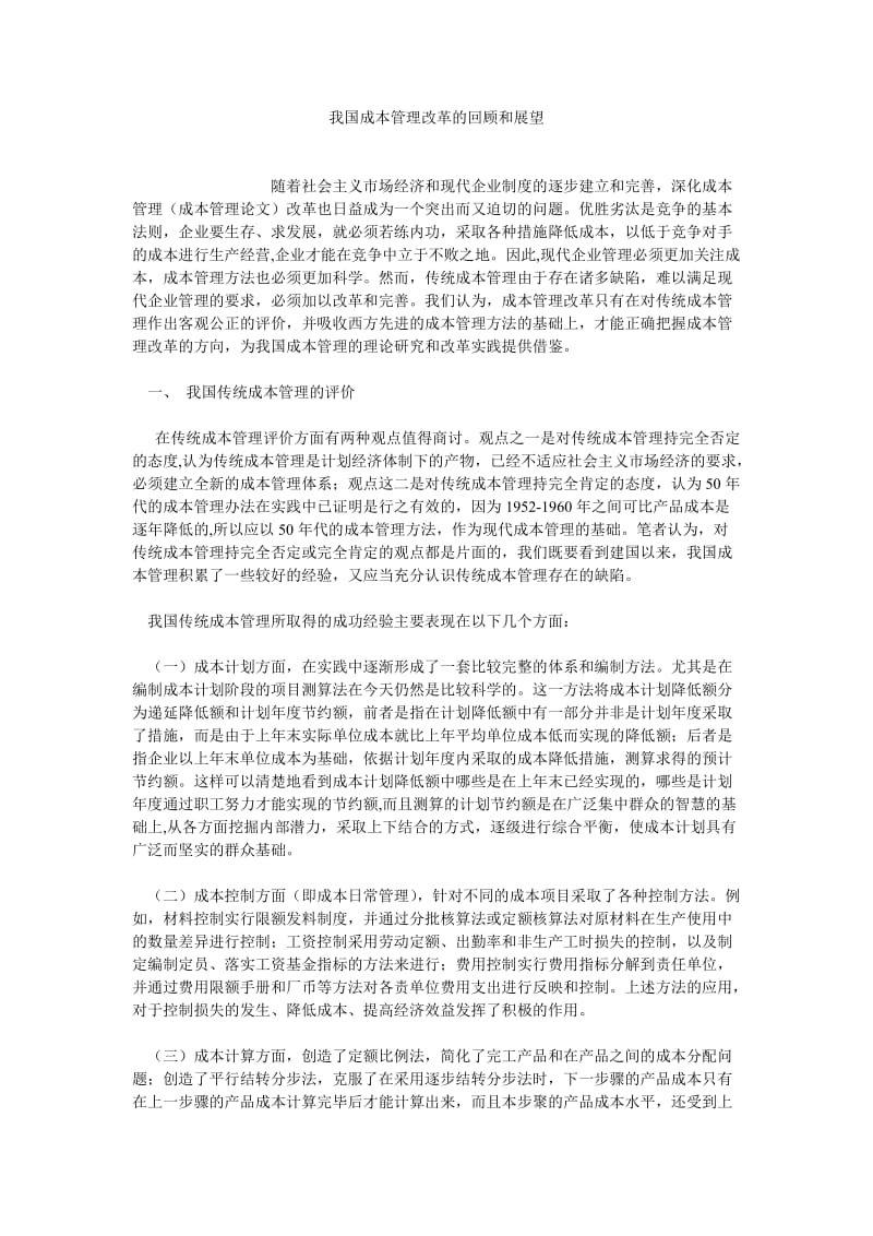 成本管理论文我国成本管理改革的回顾和展望.doc_第1页