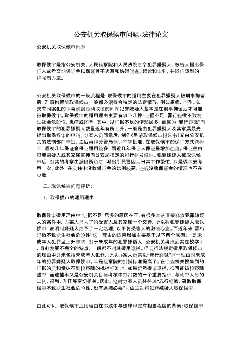 公安机关取保候审问题-法律论文.doc_第1页