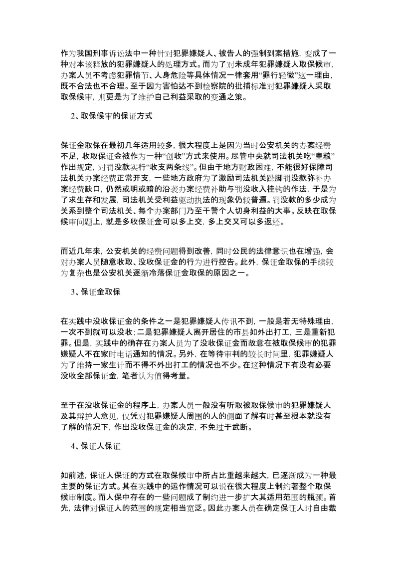 公安机关取保候审问题-法律论文.doc_第2页