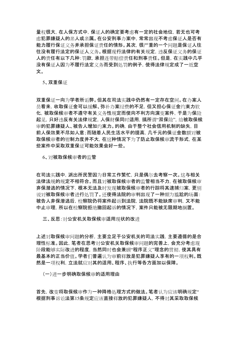 公安机关取保候审问题-法律论文.doc_第3页