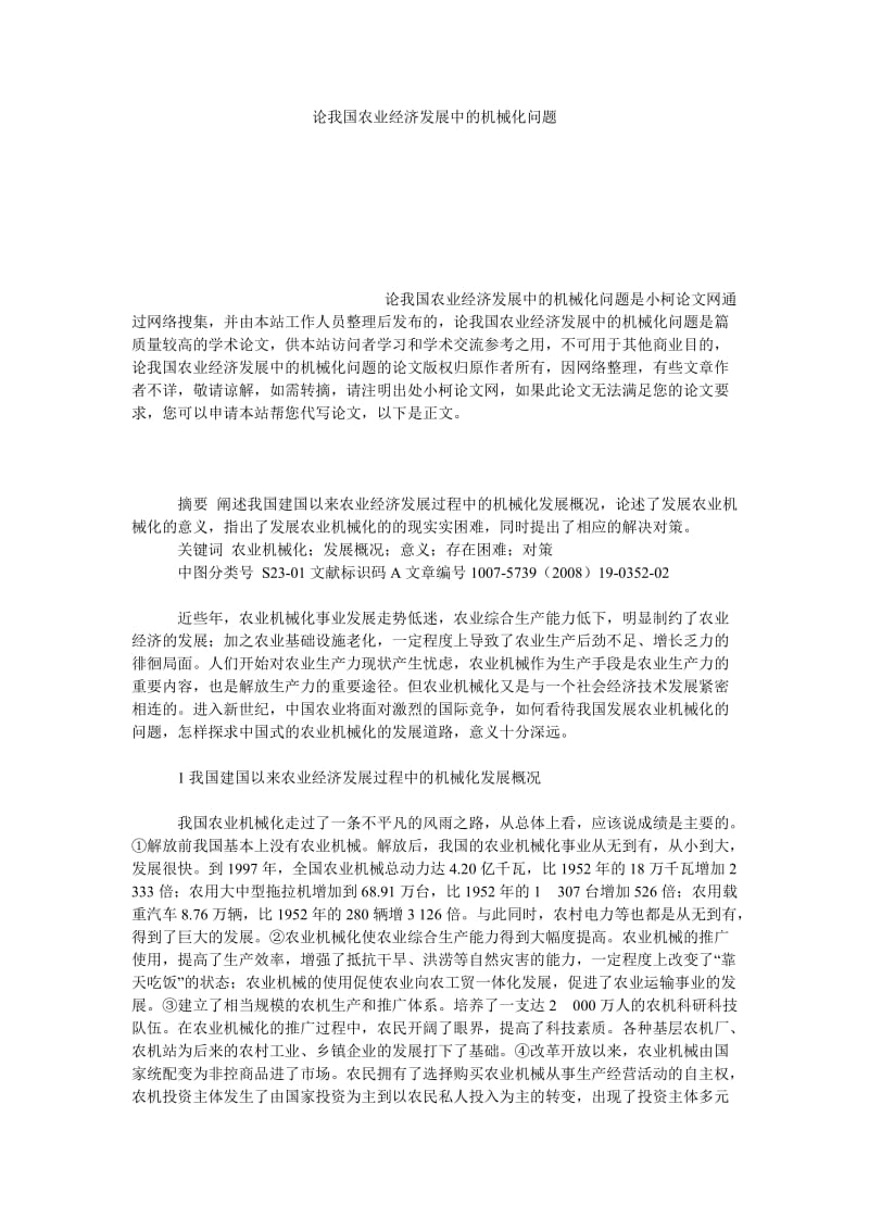 社会学论文论我国农业经济发展中的机械化问题.doc_第1页