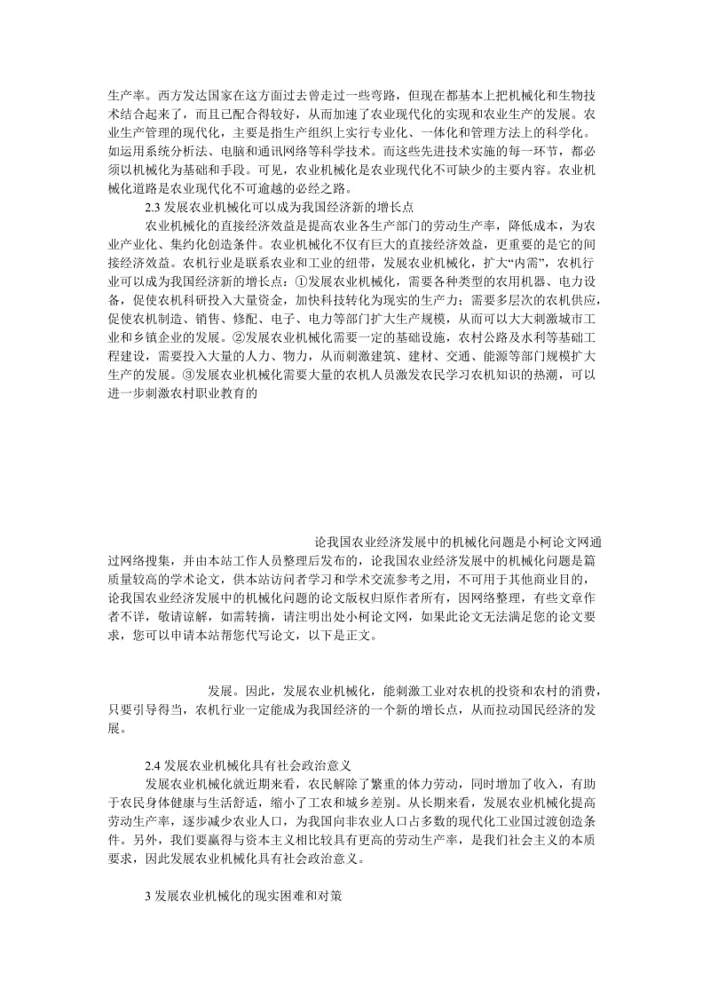 社会学论文论我国农业经济发展中的机械化问题.doc_第3页