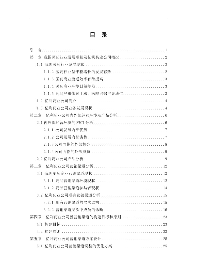 亿利药业公司营销渠道优化方案的实施 毕业论文.doc_第1页