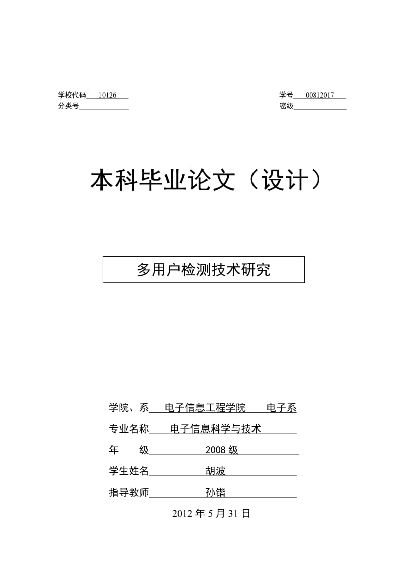 多用户检测技术研究——毕业论文.docx_第1页