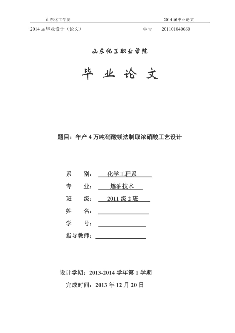 毕业论文-年产4万吨硝酸镁法制取浓硝酸工艺设计.doc_第1页