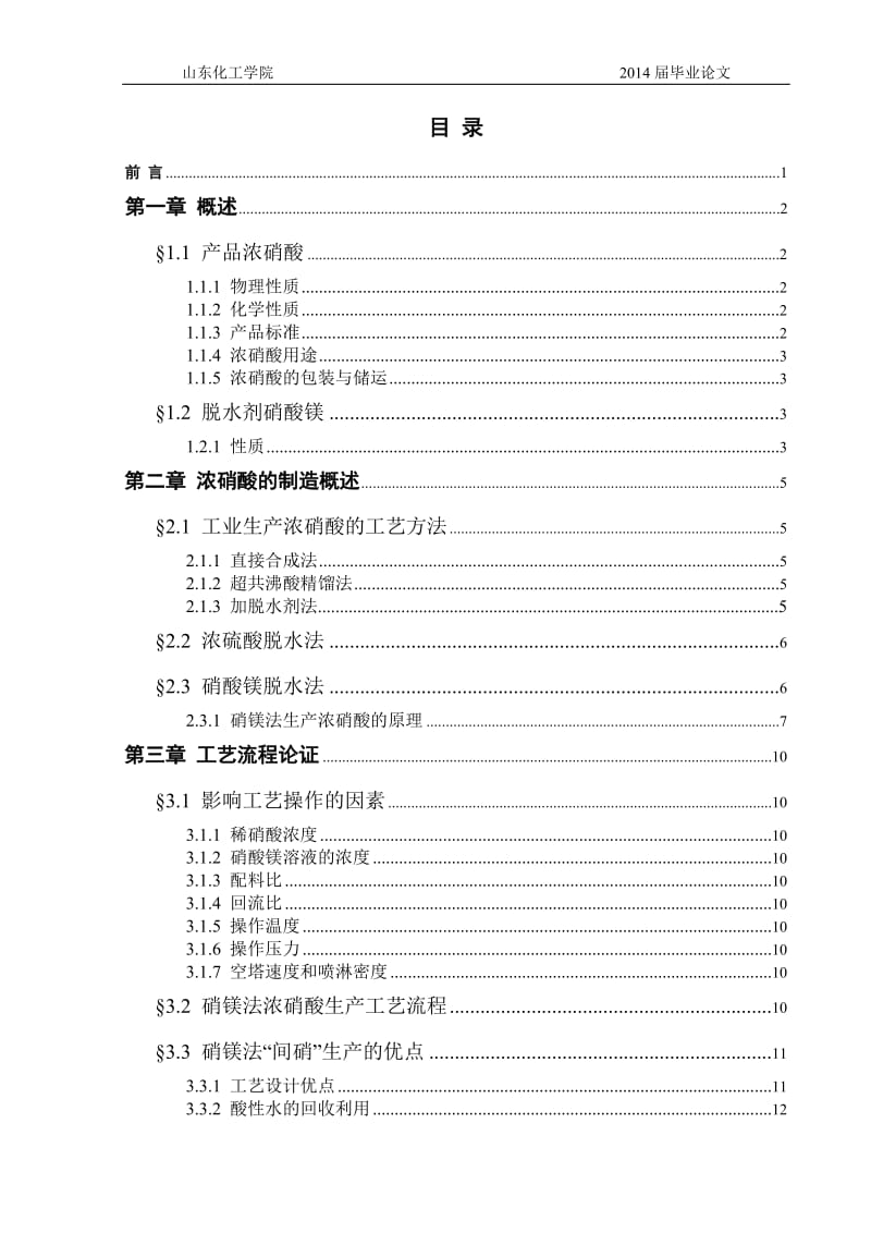 毕业论文-年产4万吨硝酸镁法制取浓硝酸工艺设计.doc_第3页