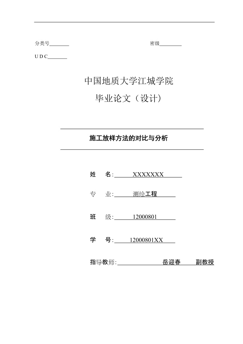 施工放样方法的对比与分析_毕业论文设计.doc_第1页