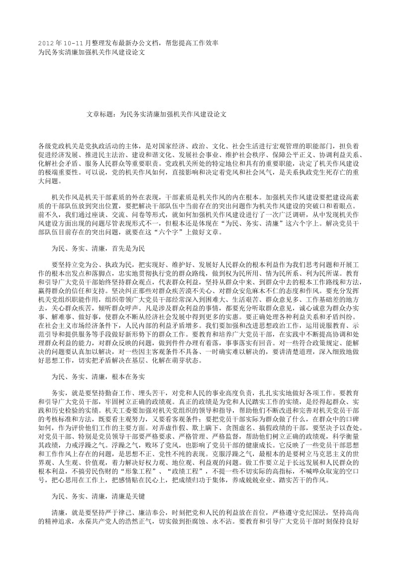 为民务实清廉加强机关作风建设论文.txt_第1页