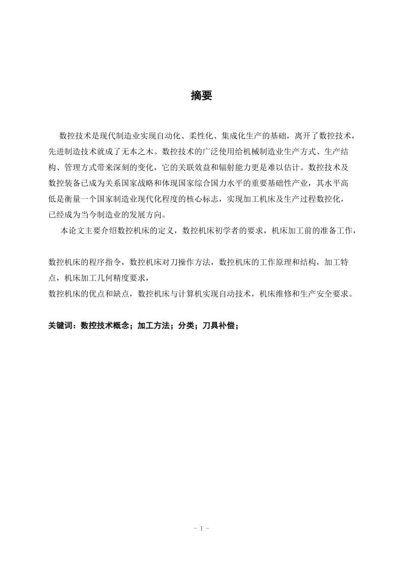 数控机床加工与操作方法 毕业论文.doc_第3页