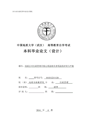 毕业论文-浅谈公司行政管理中核心利益相关者利益的冲突与平衡.doc