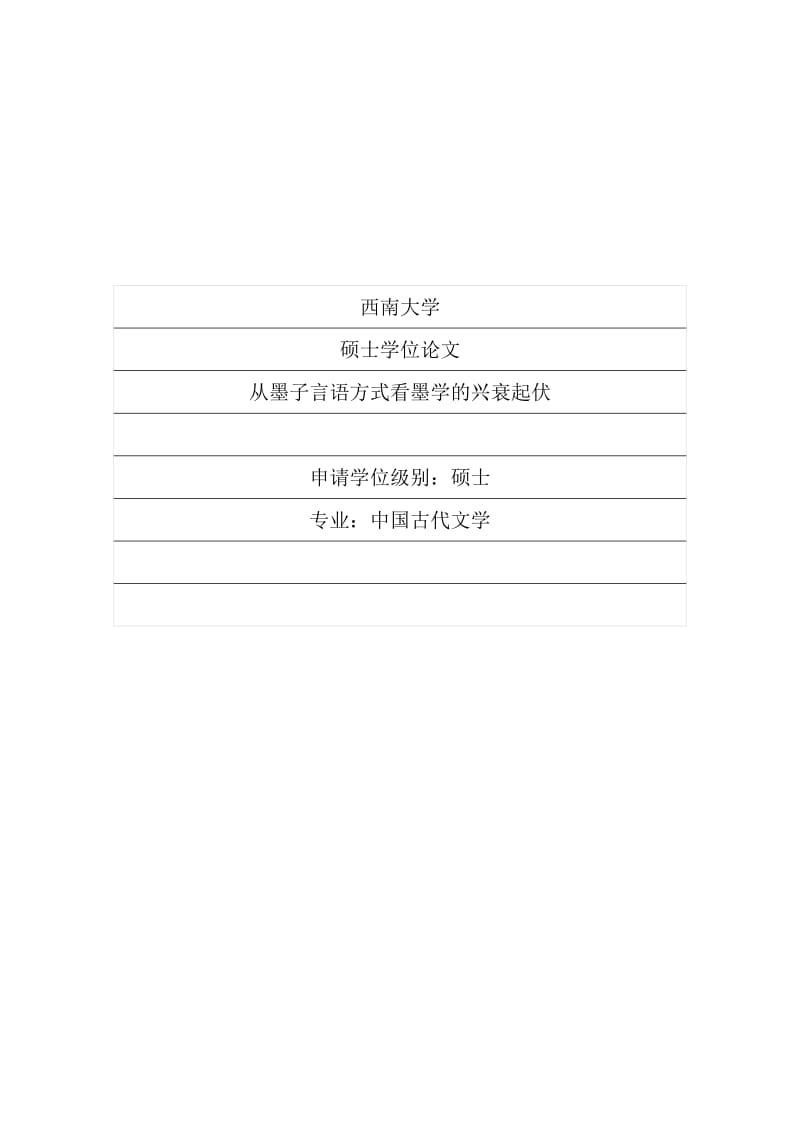 从墨子言语方式看墨学的兴衰起伏_硕士学位论文.doc_第1页