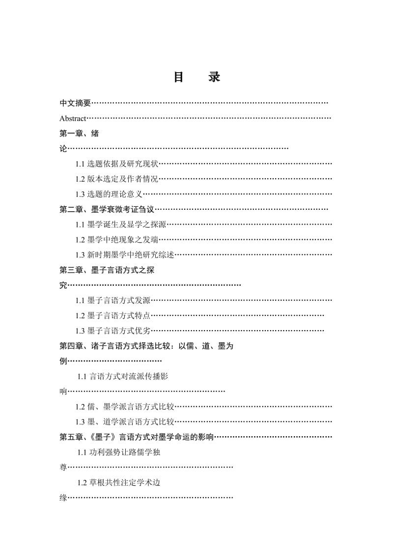 从墨子言语方式看墨学的兴衰起伏_硕士学位论文.doc_第2页