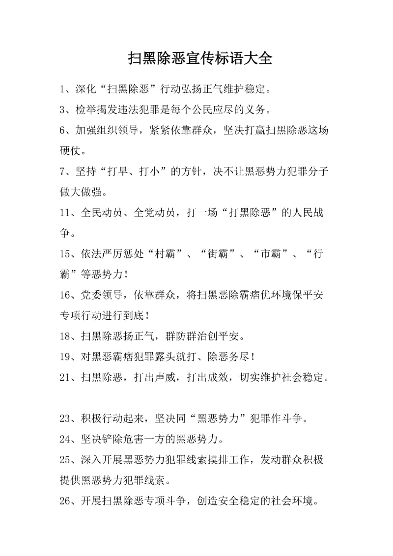 扫黑除恶宣传标语大全.doc_第1页