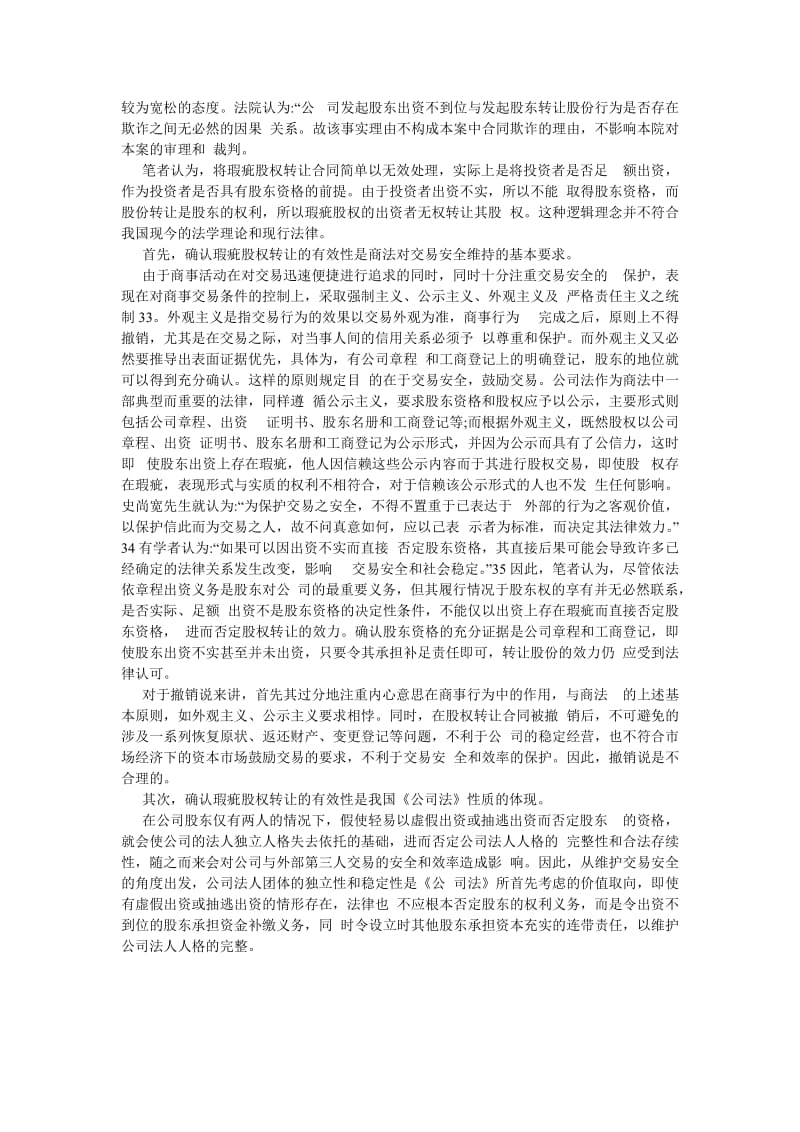 商法论文瑕疵股权转让合同的有效性.doc_第3页