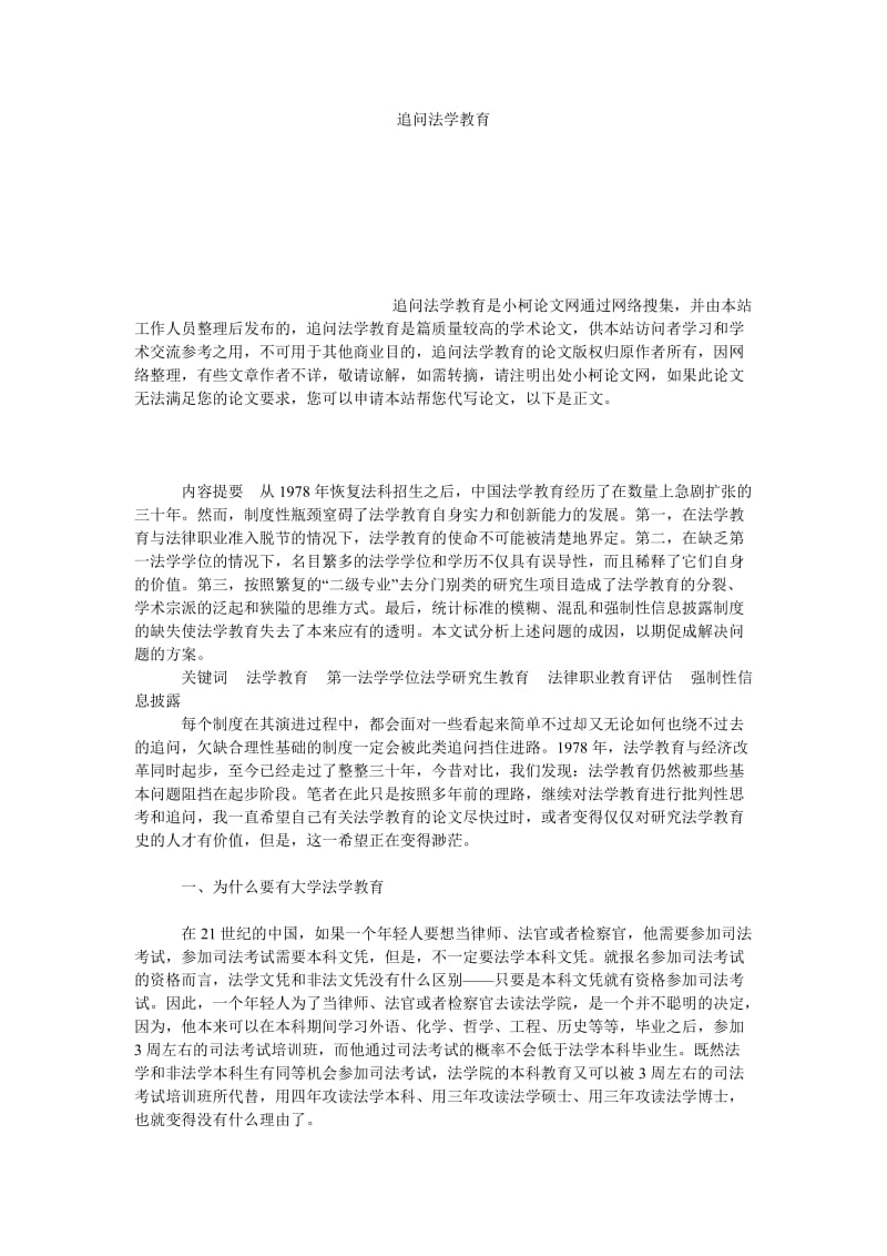 法律论文追问法学教育.doc_第1页