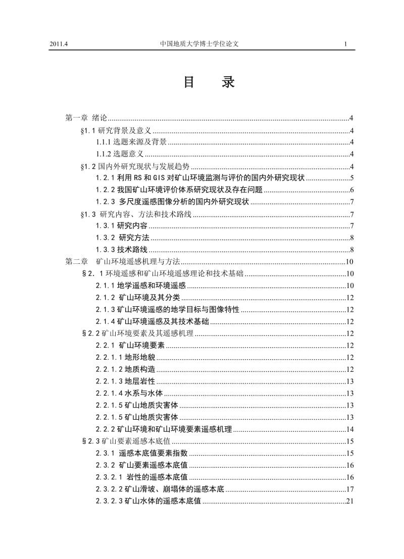 博士论文-基于多尺度图像分析的矿山环境监测与评价.doc_第1页