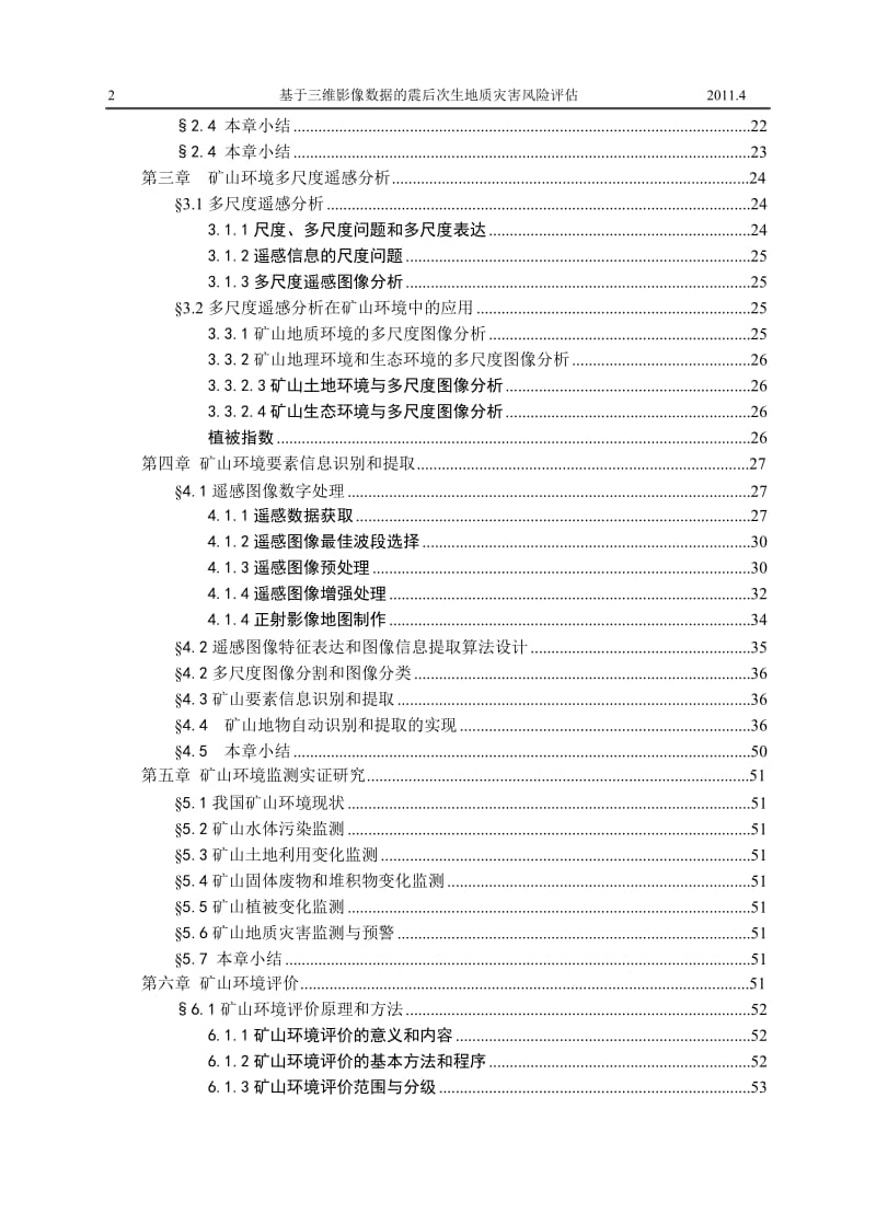 博士论文-基于多尺度图像分析的矿山环境监测与评价.doc_第2页