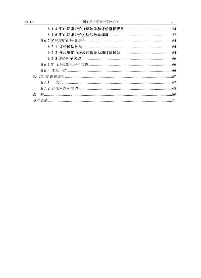 博士论文-基于多尺度图像分析的矿山环境监测与评价.doc_第3页