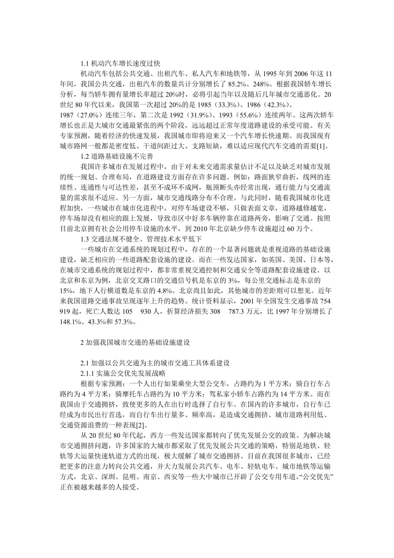 管理论文以基础设施建设推动我国城市交通的发展.doc_第2页