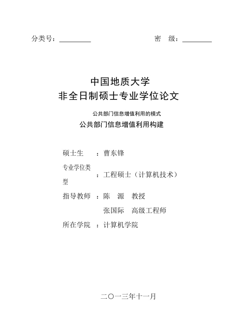 公共部门信息增值利用构建硕士学位论文.doc_第1页