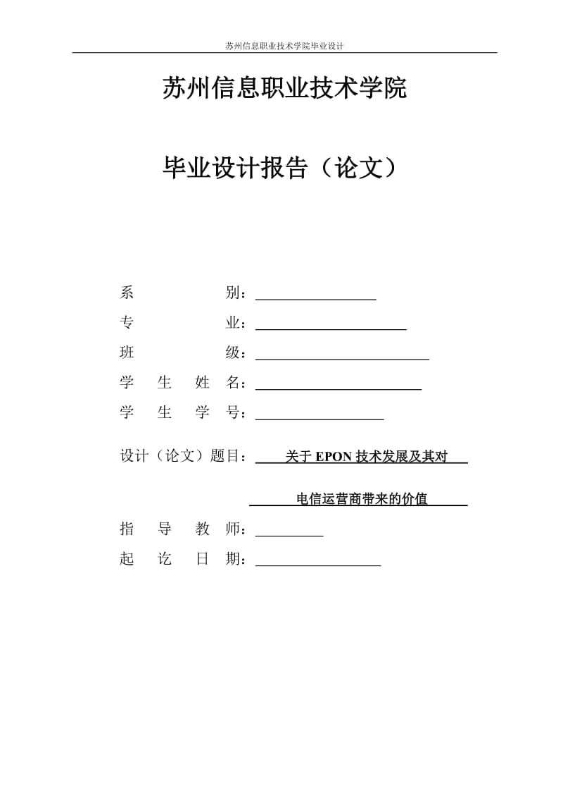 毕业设计（论文）-关于EPON技术发展及其对电信运营商带来的价值.doc_第1页