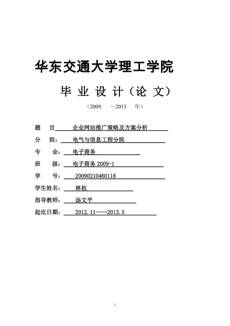 毕业论文企业网站推广策略及方案分析.doc_第1页