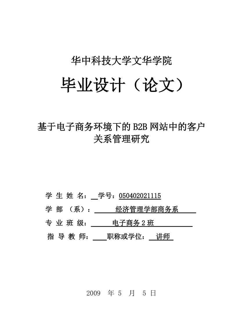 毕业设计（论文)-基于电子商务环境下的B2B网站中的客户关系管理研究.doc_第1页