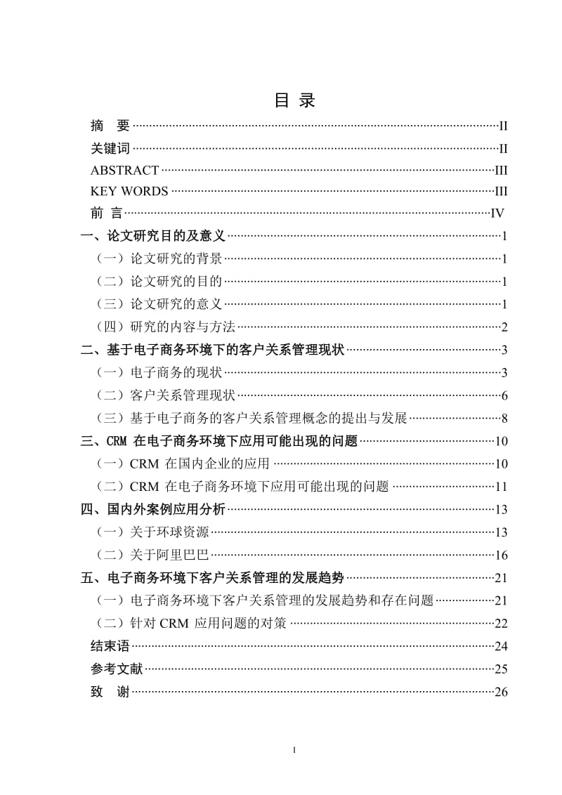 毕业设计（论文)-基于电子商务环境下的B2B网站中的客户关系管理研究.doc_第2页