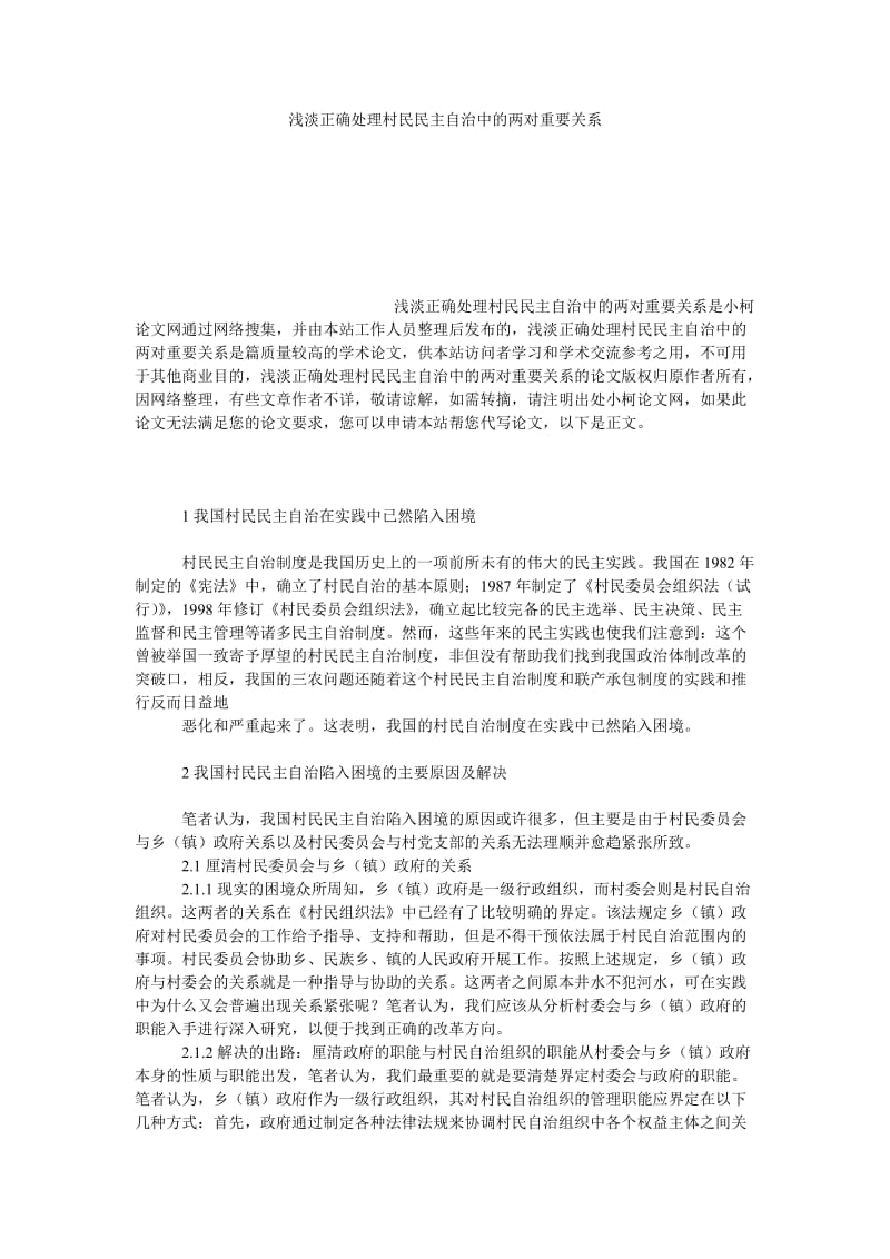 社会学论文浅淡正确处理村民民主自治中的两对重要关系.doc_第1页