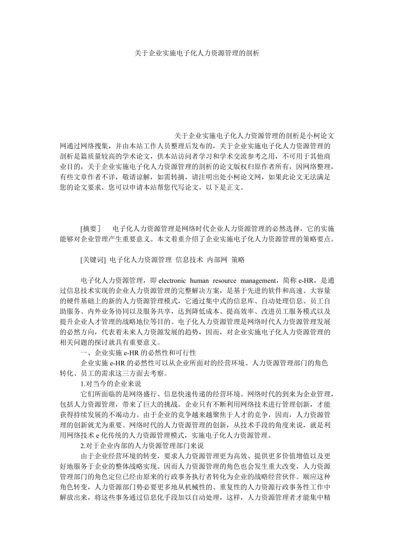 管理论文关于企业实施电子化人力资源管理的剖析.doc_第1页