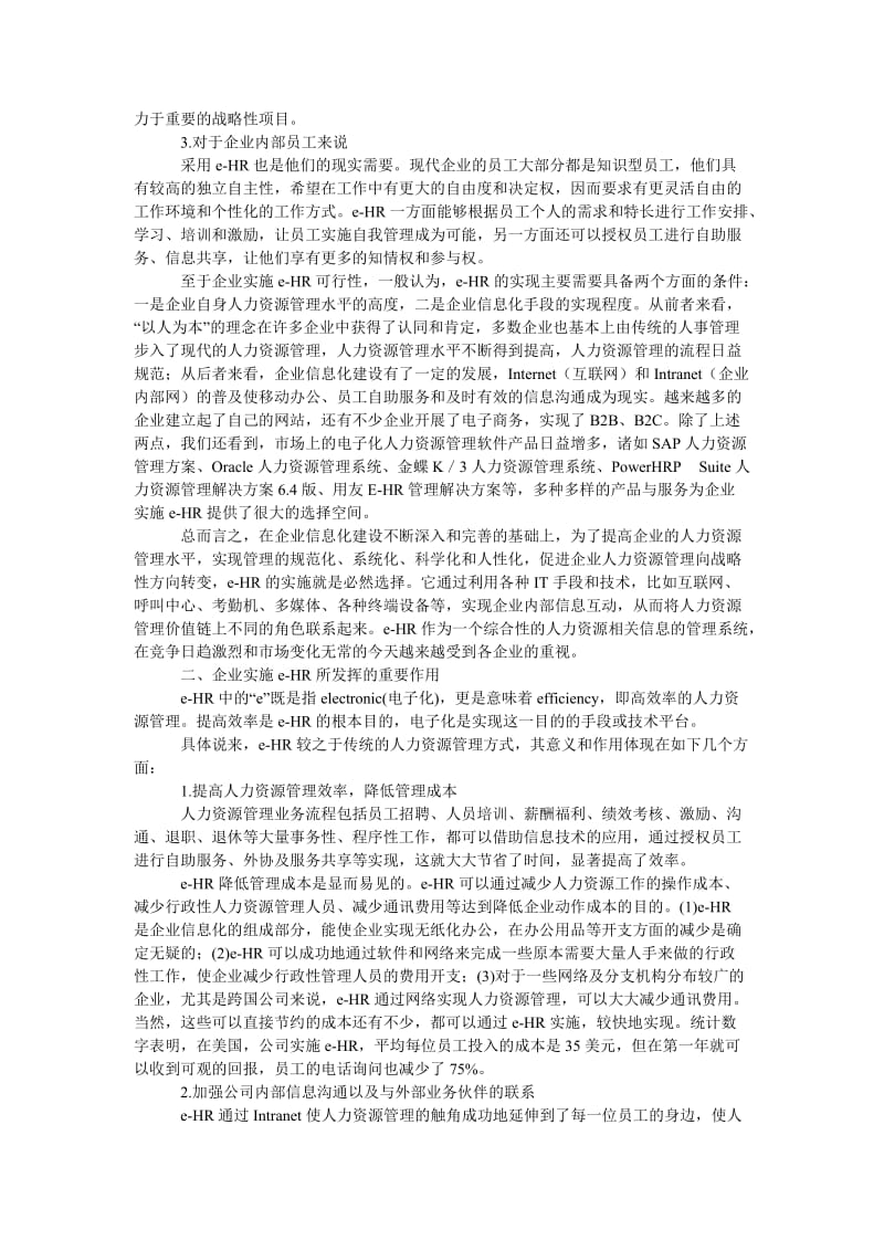 管理论文关于企业实施电子化人力资源管理的剖析.doc_第2页