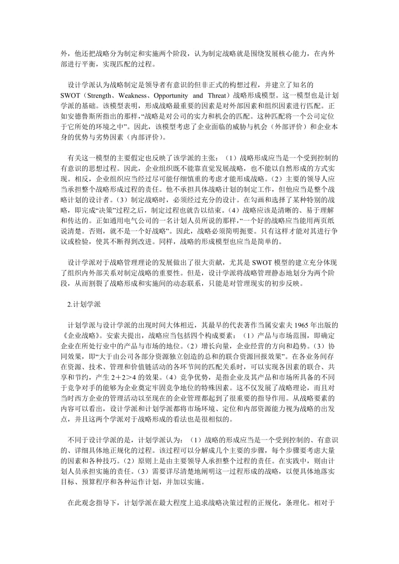 企业战略论文企业战略管理理论的发展与流派.doc_第2页