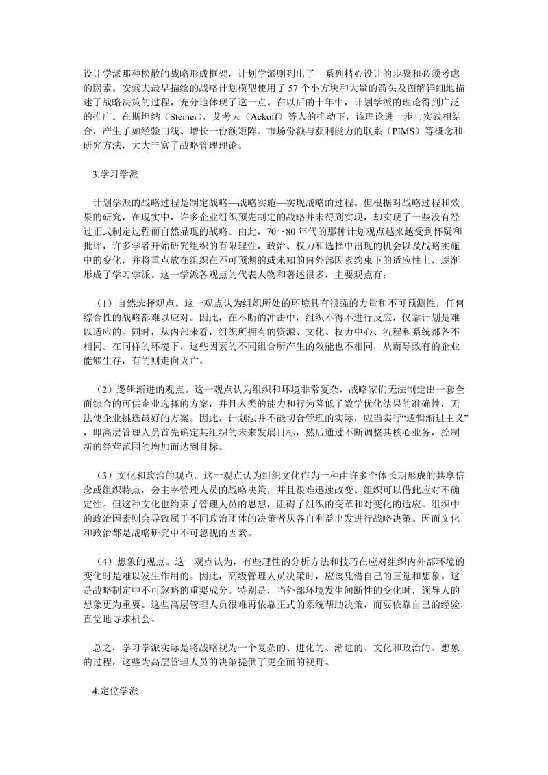 企业战略论文企业战略管理理论的发展与流派.doc_第3页